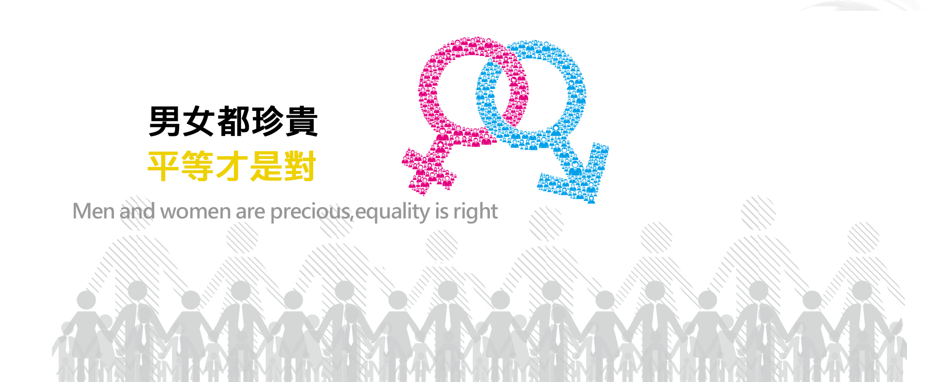 男女都珍貴平等才是對