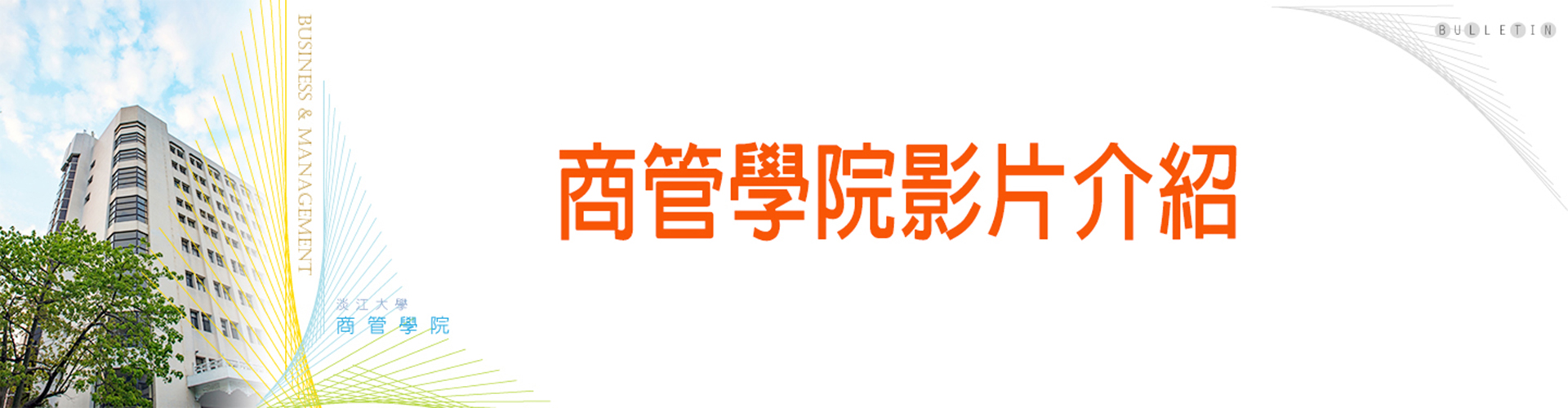 淡江大學商管學院介紹 AI 永續 國際化 資訊化 未來化影片
